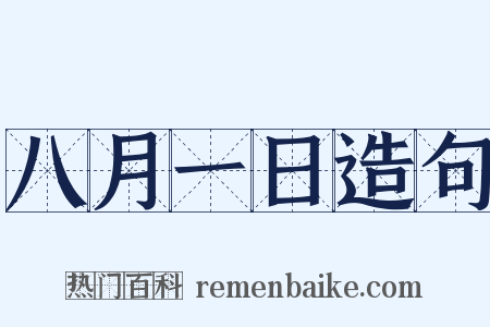 八月一日造句是什么意思的图片